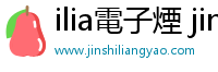ilia電子煙 jinshiliangyao